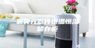 襄樊元器件恒温恒湿储存柜