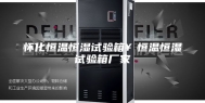 怀化恒温恒湿试验箱￥恒温恒湿试验箱厂家