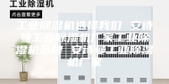 工业除湿机选择我们 安诗曼工业除湿机厂家工业除湿机品牌 安诗曼工业除湿机厂家