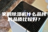 家用除湿机什么品牌的品质比较好？