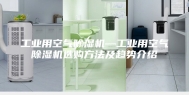 工业用空气除湿机—工业用空气除湿机选购方法及趋势介绍