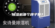 除湿机哪个牌子好？