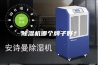 除湿机哪个牌子好？