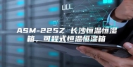 ASM-225Z 长沙恒温恒湿箱，可程式恒温恒湿箱