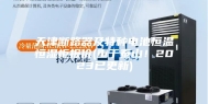 天津断路器及特种电池恒温恒湿柜报价(重于泰山！2023已更新)