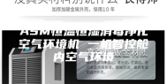 ASM恒温恒湿消毒净化空气环境机 一机智控舱内空气环境