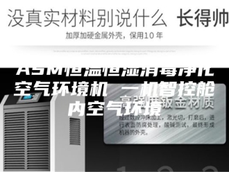 常见问题ASM恒温恒湿消毒净化空气环境机 一机智控舱内空气环境
