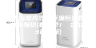 上海激光器件恒温恒湿存放柜报价(看这里！ 2023已更新)