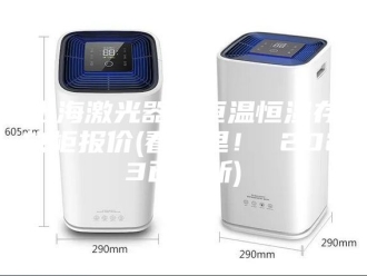 知识百科上海激光器件恒温恒湿存放柜报价(看这里！ 2023已更新)