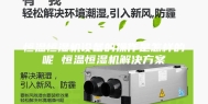 恒温恒湿机设备的操作是怎样的呢 恒温恒湿机解决方案