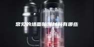 常见的墙面防潮材料有哪些