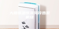 大棚恒温恒湿风冷热泵机组