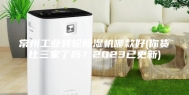 常州工业转轮除湿机哪款好(你货比三家了吗？2023已更新)