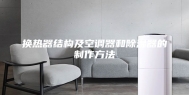 换热器结构及空调器和除湿器的制作方法