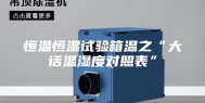 恒温恒湿试验箱温之“大话温湿度对照表”