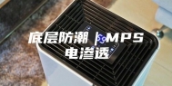 底层防潮｜MPS电渗透