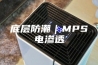 底层防潮｜MPS电渗透
