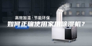 如何正确使用家用除湿机？