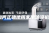 如何正确使用家用除湿机？