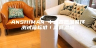 ANSHIMAN 中山高低温循环测试箱标准／高低温箱