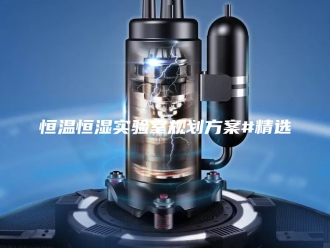 常见问题恒温恒湿实验室规划方案#精选