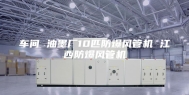车间 油墨厂10匹防爆风管机 江西防爆风管机