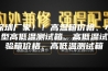 深圳厂家！！高温箱价格、小型高低温测试箱、高低温试验箱价格、高低温测试箱