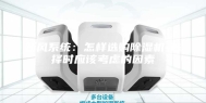 新风系统：怎样选购除湿机-选择时应该考虑的因素