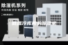 低温冷库用的除湿机