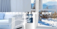 新风系统除湿效果如何  新风可以除湿吗
