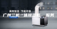 广州三机一体除湿机  服务