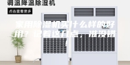 家用除湿机买什么样的好用？记着这几点，准没错！