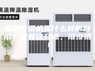 行业新闻家用除湿机买什么样的好用？记着这几点，准没错！