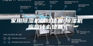 家用除湿机摆放位置(除湿机应放什么位置)