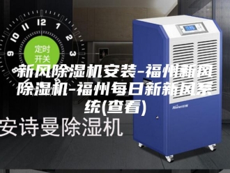 行业新闻新风除湿机安装-福州新风除湿机-福州每日新新风系统(查看)