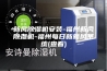 新风除湿机安装-福州新风除湿机-福州每日新新风系统(查看)