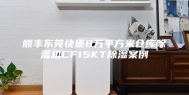 顺丰东莞快递8万平方米仓库除湿机CF15KT除湿案例