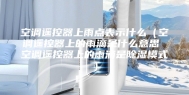 空调遥控器上雨点表示什么（空调遥控器上的雨滴是什么意思 空调遥控器上的雨滴是除湿模式）