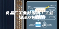 食品厂工业除湿机／工业除湿器原理