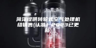 菏泽提供转轮式空气处理机组销售(认准！2023已更新)