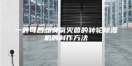 一种可自动臭氧灭菌的转轮除湿机的制作方法