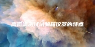 高低温测试试验箱仪器的特点