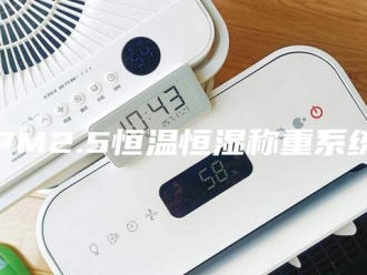 常见问题PM2.5恒温恒湿称重系统