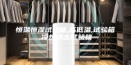 恒温恒湿试验箱,高低温,试验箱,冷热冲击试验箱