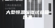 大型恒温恒湿试验箱图集