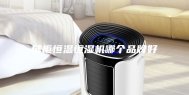 展柜恒温恒湿机哪个品牌好