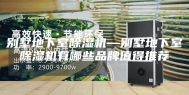 别墅地下室除湿机—别墅地下室除湿机有哪些品牌值得推荐