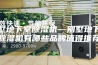 别墅地下室除湿机—别墅地下室除湿机有哪些品牌值得推荐