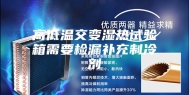 高低温交变湿热试验箱需要检漏补充制冷剂