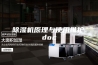除湿机原理与使用维护.doc